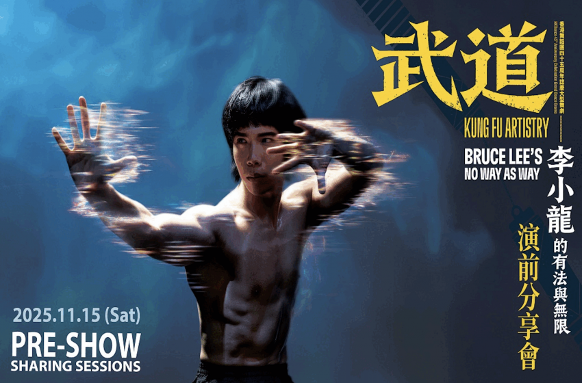  李小龍 85 周年特備節目 《武道》── 李小龍的有法與無限：演前分享會